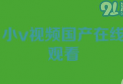 国产小视频在线,短视频时代的本土创新与魅力展现