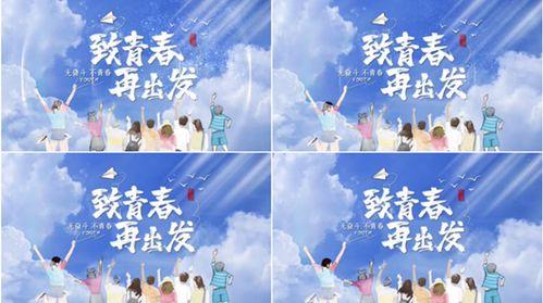 毕业季视频,青春足迹，梦想启航